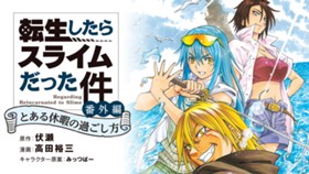 転生したらスライムだった件 番外編 とある休暇の過ごし方