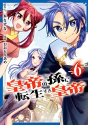 皇帝の孫に転生する皇帝 6 のサムネイル