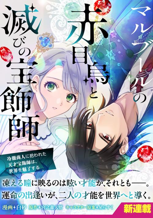 マルブールの赤目烏と滅びの宝飾師　～冷徹商人に拾われた天才宝飾師は、世界を魅了する～