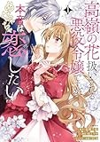 高嶺の花扱いされる悪役令嬢ですが、本音はめちゃくちゃ恋したい 1