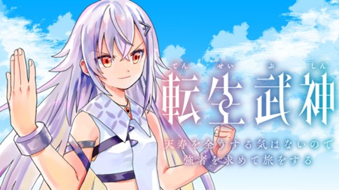 転生武神 天寿を全うする気はないので強者を求めて旅をする ～いずれ再び武神と呼ばれる最強少女の無双録～