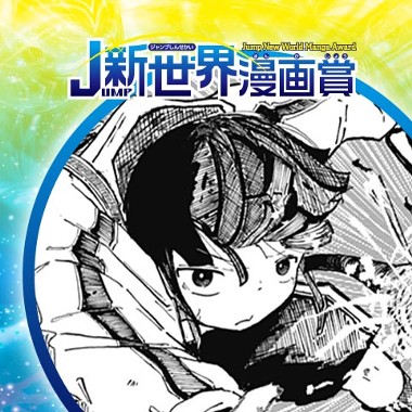 コイルガール／25年8月期JUMP新世界漫画賞／週刊少年ジャンプ