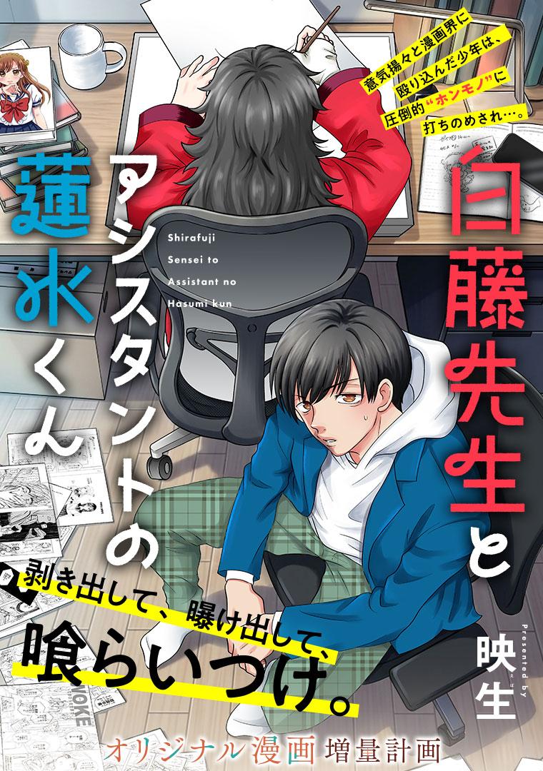 白藤先生とアシスタントの蓮水くん