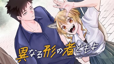 異なる形の者どもよ