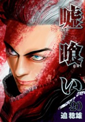 嘘喰い 20 のサムネイル