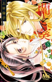 蘭と葵 5 のサムネイル