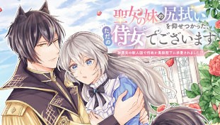 聖女の妹の尻拭いを仰せつかった、ただの侍女でございます～謝罪先の獣人国で何故か黒狼陛下に求愛されました！？～
