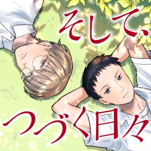 そして、つづく日々