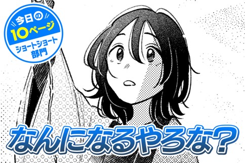 【今日の10ページ】なんになるやろな？