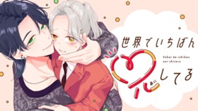 世界でいちばん兄してる