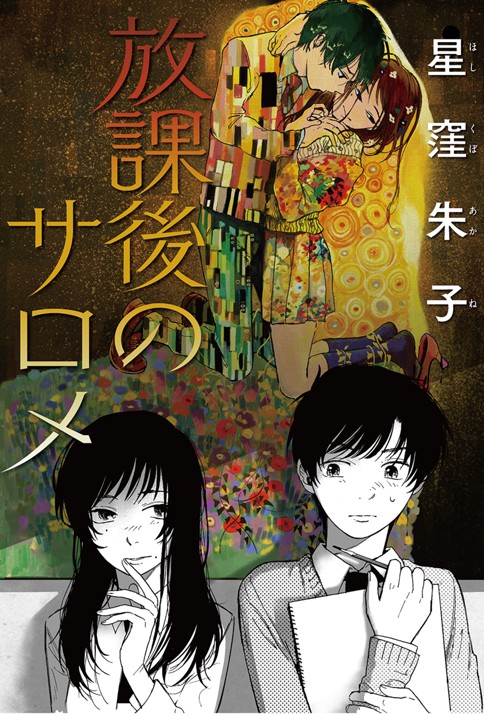 放課後のサロメ