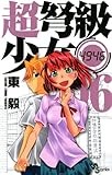 超弩級少女4946（６） (少年サンデーコミックス)