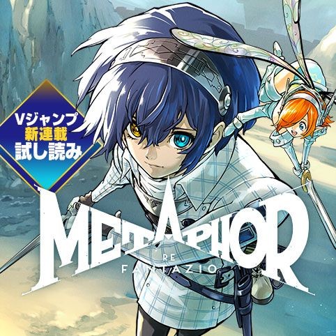 メタファー：リファンタジオ／試し読み