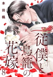従僕と鳥籠の花嫁 分冊版 8 のサムネイル