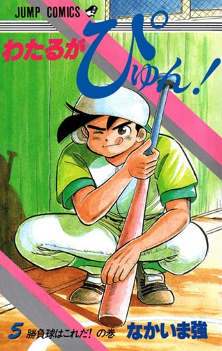 わたるがぴゅん！ 1 - なかいま強 | 少年ジャンプ＋ わたるがぴゅん! 1巻 なかいま強 ジャンプコミックス
