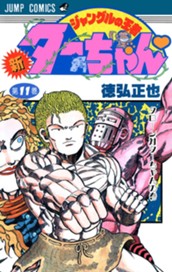 新ジャングルの王者ターちゃん 11 のサムネイル