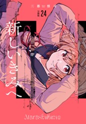 新しいきみへ 分冊版 24 のサムネイル
