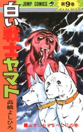 白い戦士ヤマト 集英社版 9 のサムネイル