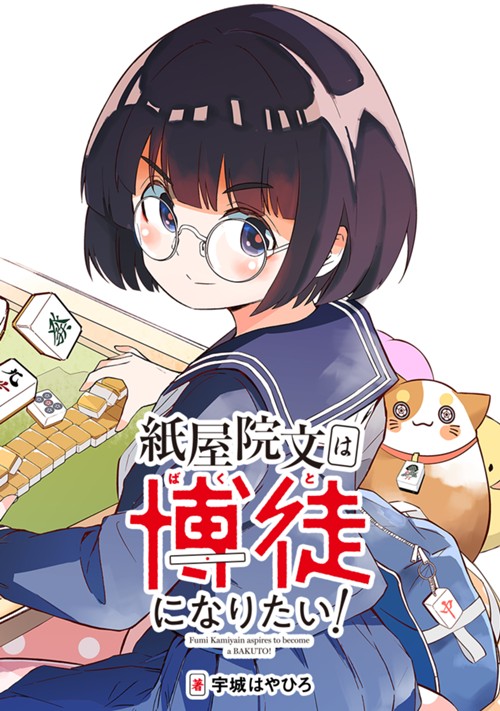 紙屋院文は博徒になりたい！ 宇城はやひろ