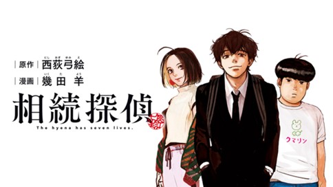 相続探偵 西荻弓絵 幾田羊 第１話 或る小説家の遺言 コミックdays