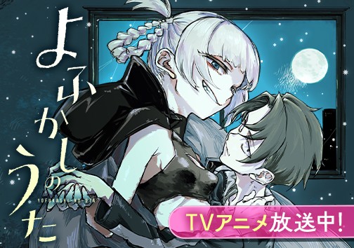 よふかしのうた