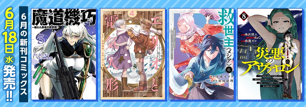 6月の新刊コミックス
