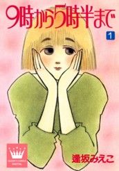9時から5時半まで 1 のサムネイル