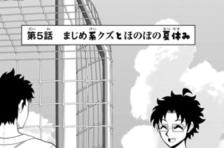 まじめ系クズの日常 ナンキダイ 特別描き下ろし まじめ系クズと私の悲報 コミックdays