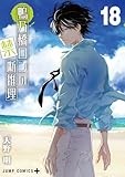 鴨乃橋ロンの禁断推理 18 (ジャンプコミックス)