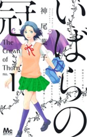 いばらの冠 1 のサムネイル