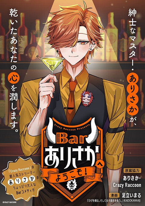 Barありさかへようこそ！