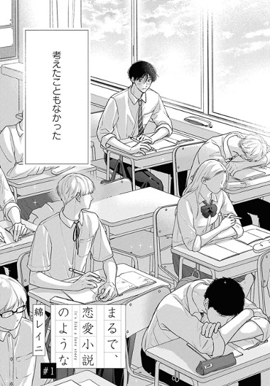 まるで、恋愛小説のような