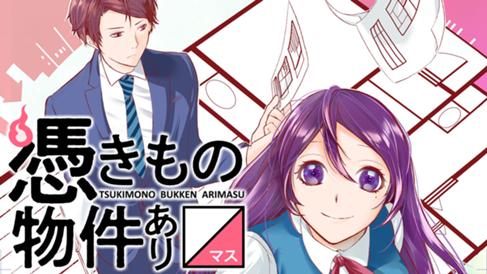 憑きもの物件あり〼