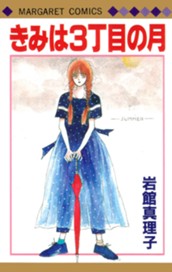 きみは3丁目の月 のサムネイル