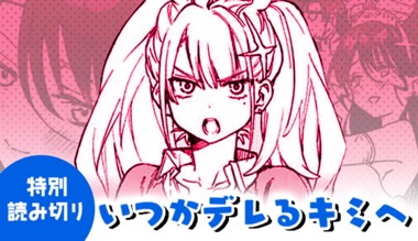 いつかデレるキミへ