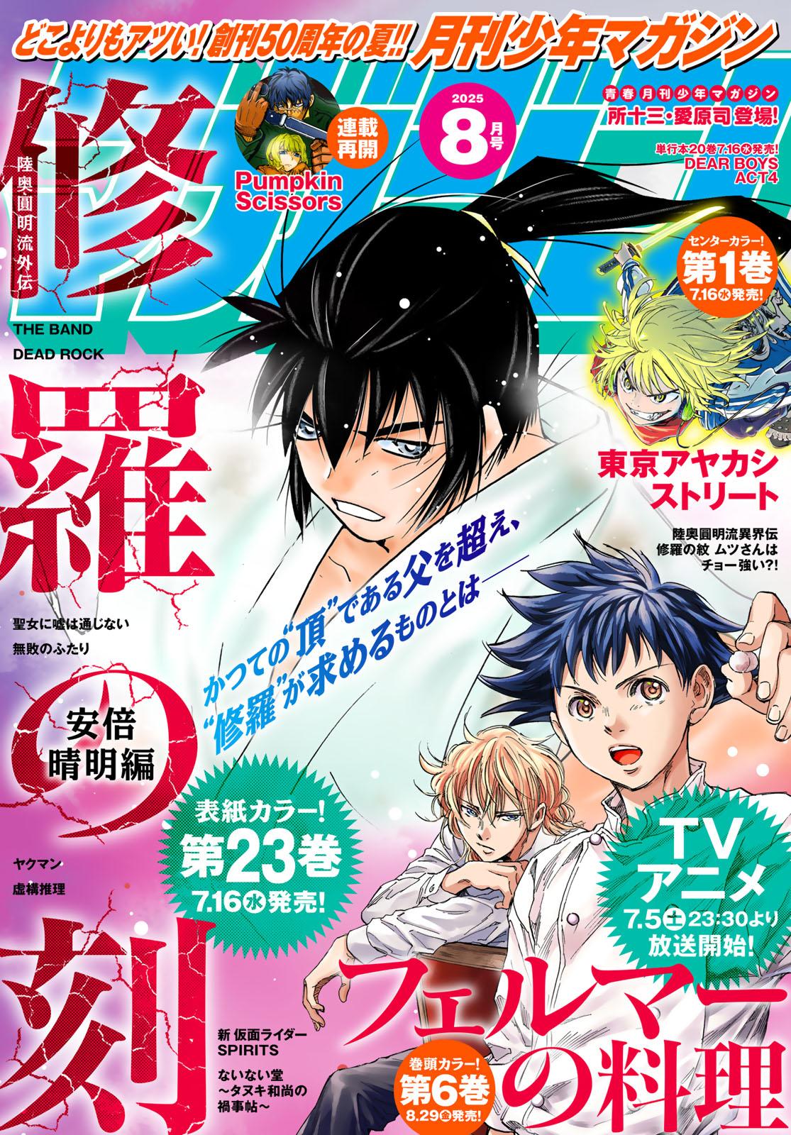 月刊少年マガジン２０２５年８月号