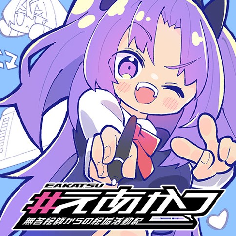 #えあかつ　無名絵師からの絵垢活動記