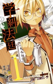 学糾法廷 1 のサムネイル