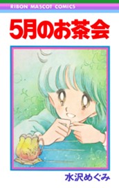 5月のお茶会 のサムネイル