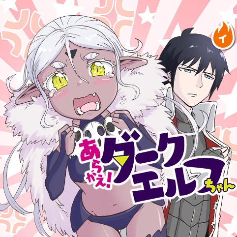 15話 あらがえ ダークエルフちゃん なべゆう 少年ジャンプ