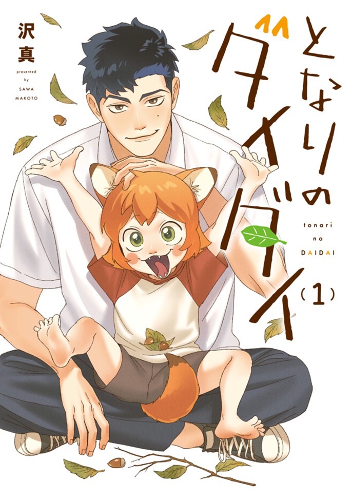 となりのダイダイ（１）