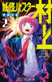 妖怪バスター村上 2 のサムネイル