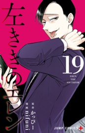 左ききのエレン 19 のサムネイル