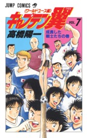 キャプテン翼 ワールドユース編 7 のサムネイル