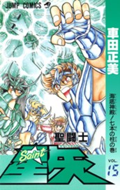 聖闘士星矢 15 のサムネイル