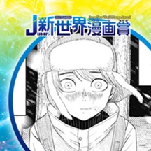 融雪／2021年8月期JUMP新世界漫画賞