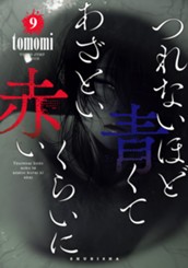 つれないほど青くて あざといくらいに赤い 9 のサムネイル