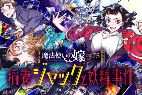 魔法使いの嫁 詩篇 75 稲妻ジャックと妖精事件 漫画 オイカワマコ 原作 五代ゆう 監修 ヤマザキコレ 第7話 Magcomi