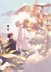 不可逆性の向日葵 1 のサムネイル