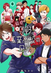 只野工業高校の日常 6 のサムネイル